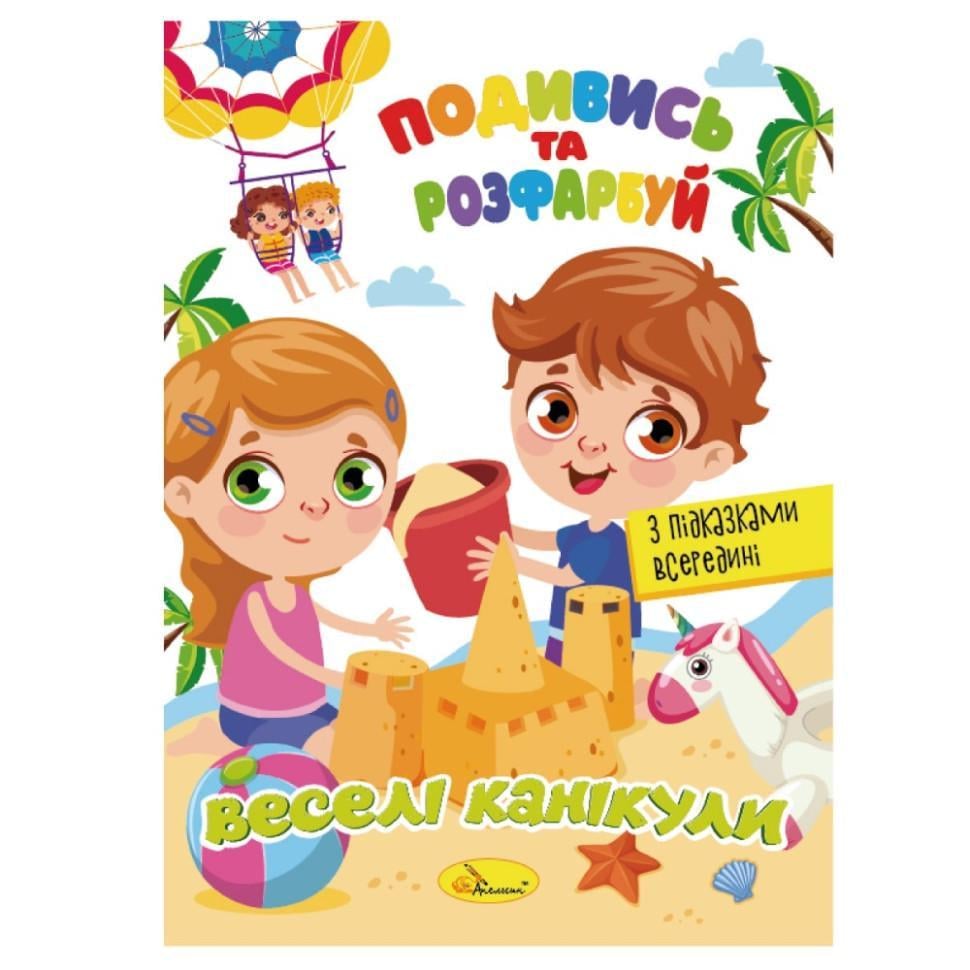 Розмальовка РМ-44-11 Подивись і розфарбуй Веселі канікули з підказками в середині (RLT42007)