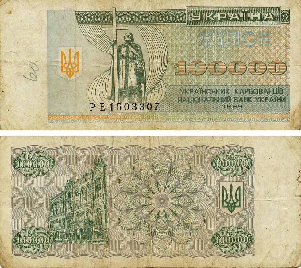 Коллекционная банкнота Украина 100000 карбованцев 1994 G-VG С оборота (P97b) Коллекционная банкнота Украина 100000 карбованцев 1994 G-VG С оборота (P97b)