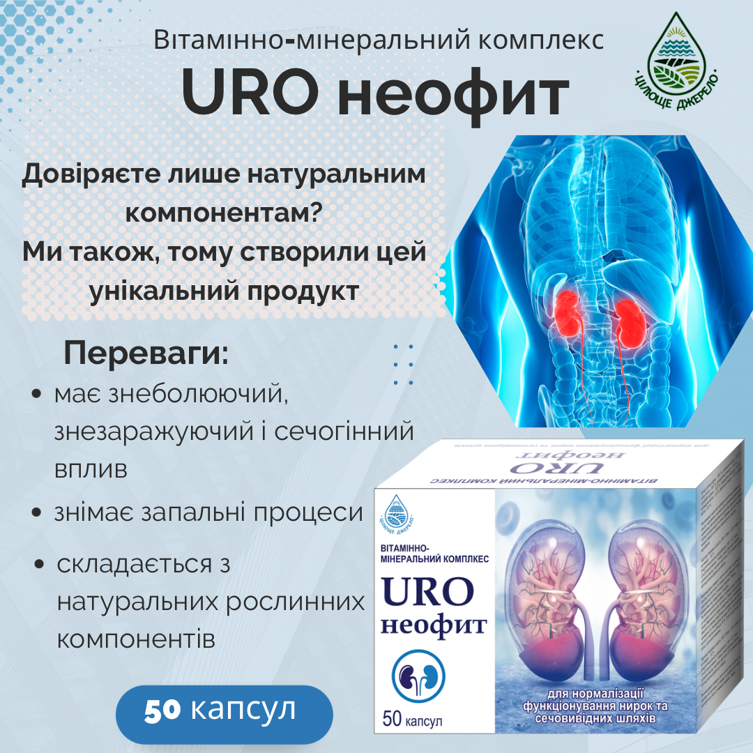 Витаминно-минеральный комплекс Цілюще Джерело Уро неофит 50 шт. (4820159305506) - фото 2