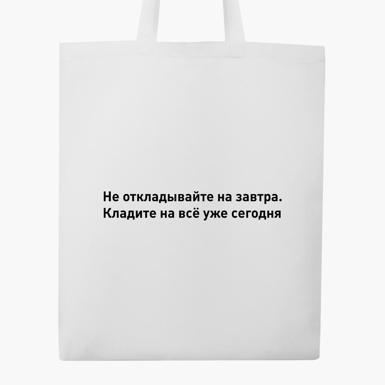 Еко сумка шоппер Не відкладайте на завтра 41х35 см Білий (9227-1787-WT1) - фото 3