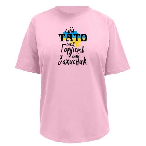 Футболка женская Owi Premium "Мій тато, моя гордість - мій захисник!" XL Розовый (16312841-7-190696-XL)