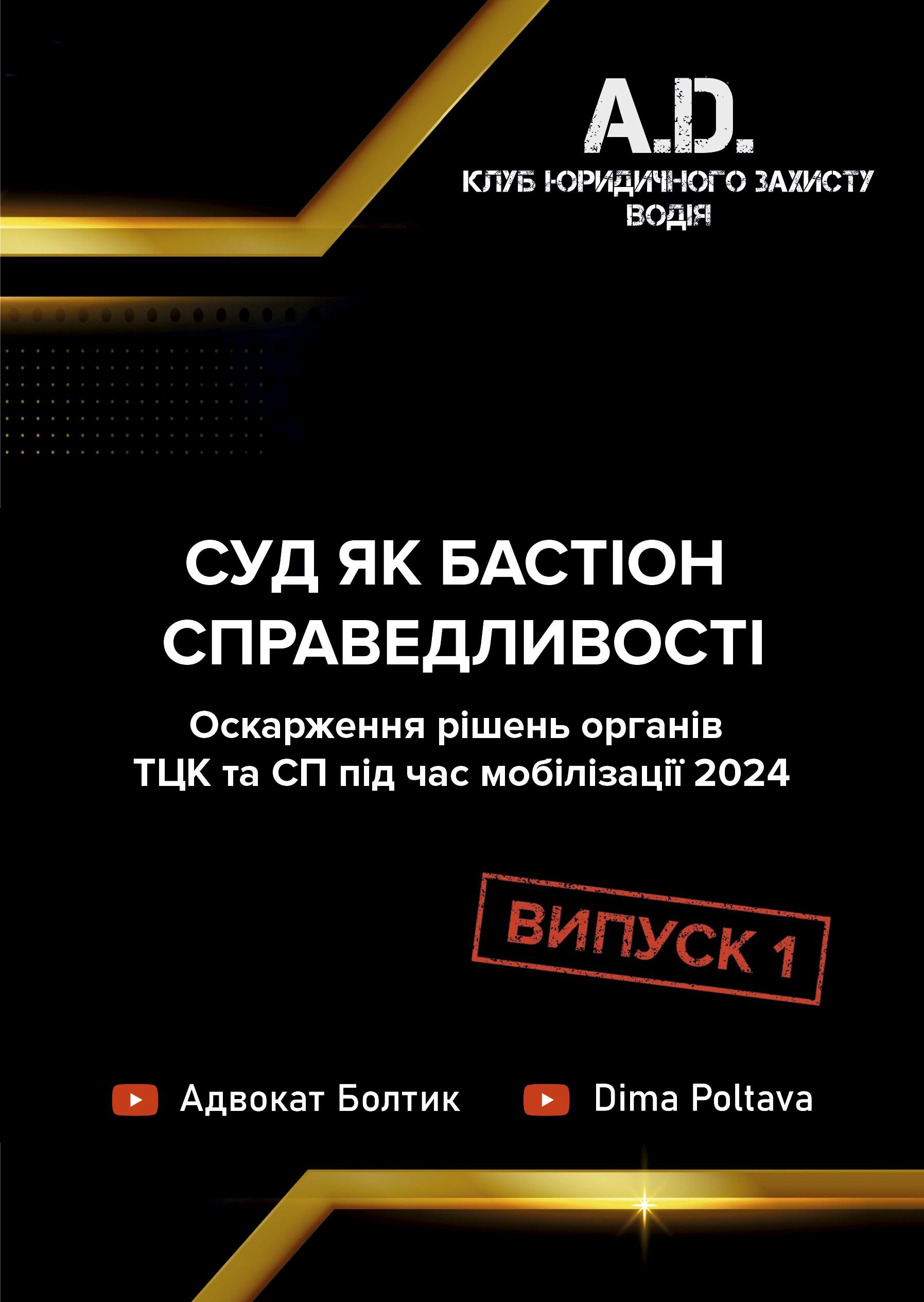 Суд як бастіон справедливості Оскарження рішень органів ТЦК та СП під час мобілізації 2024 Випуск 1