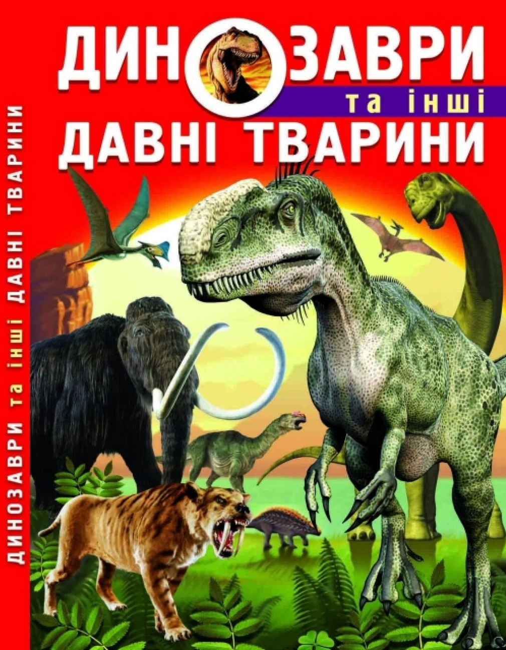 Книга Олег Завязкин "Динозавры и другие древние животные" 9786177277957