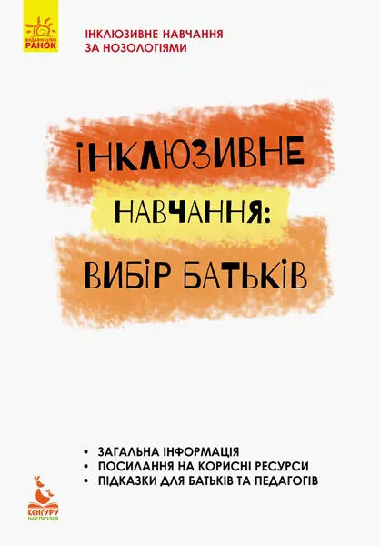 Книга Алла Колупаєва "Інклюзивне навчання: вибір батьків" 9786170937964 Книга Алла Колупаєва "Інклюзивне навчання: вибір батьків" 9786170937964