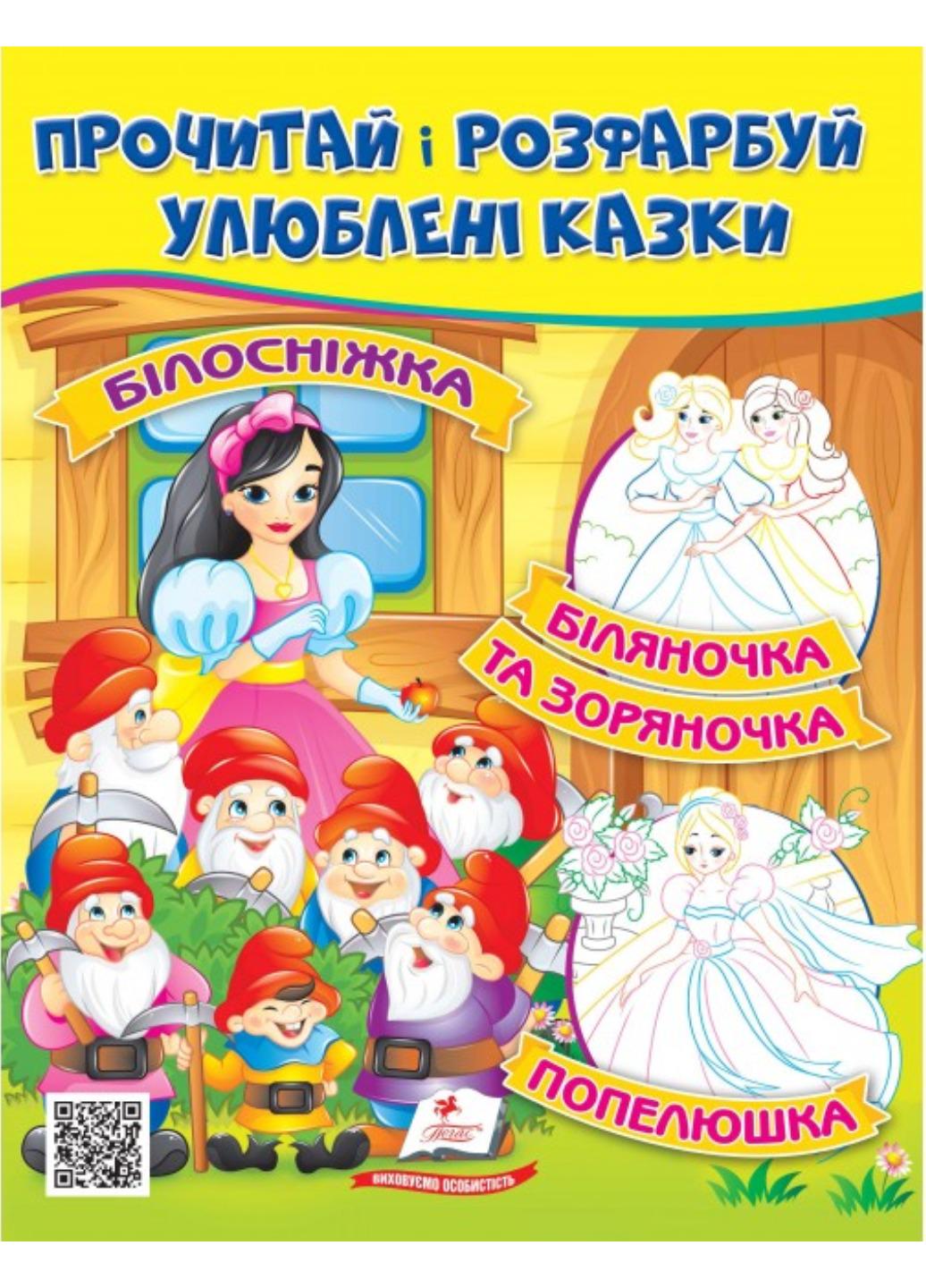 Розмальовка "Білосніжка Біляночка та Зоряночка Прочитай і розфарбуй улюблені казки"