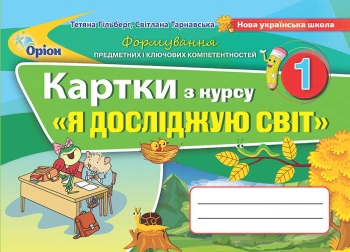 Книга "Картки з курсу "Я досліджую світ". 1 клас" Тетяна Гильберг 9789669910615