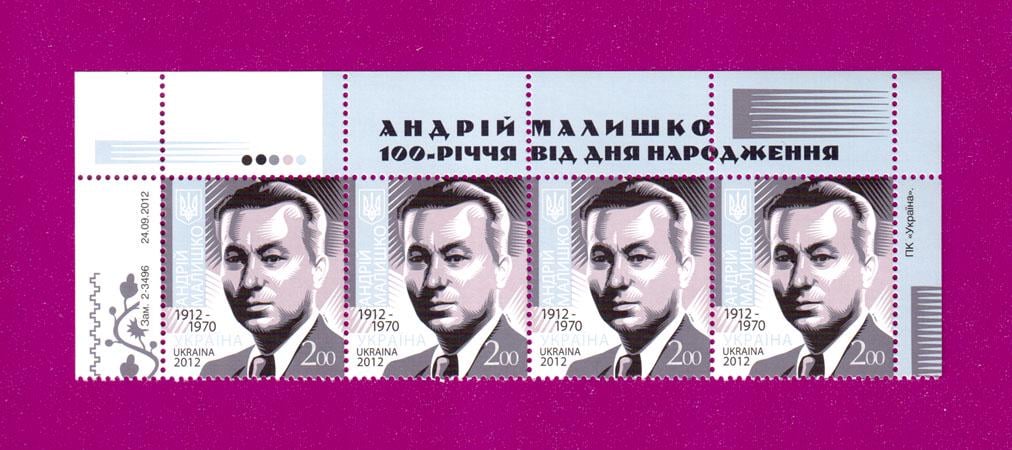 Почтовые марки Украины 2012 верх листа 100 лет со дня рождения поэта Андрея Малышко (201250004)