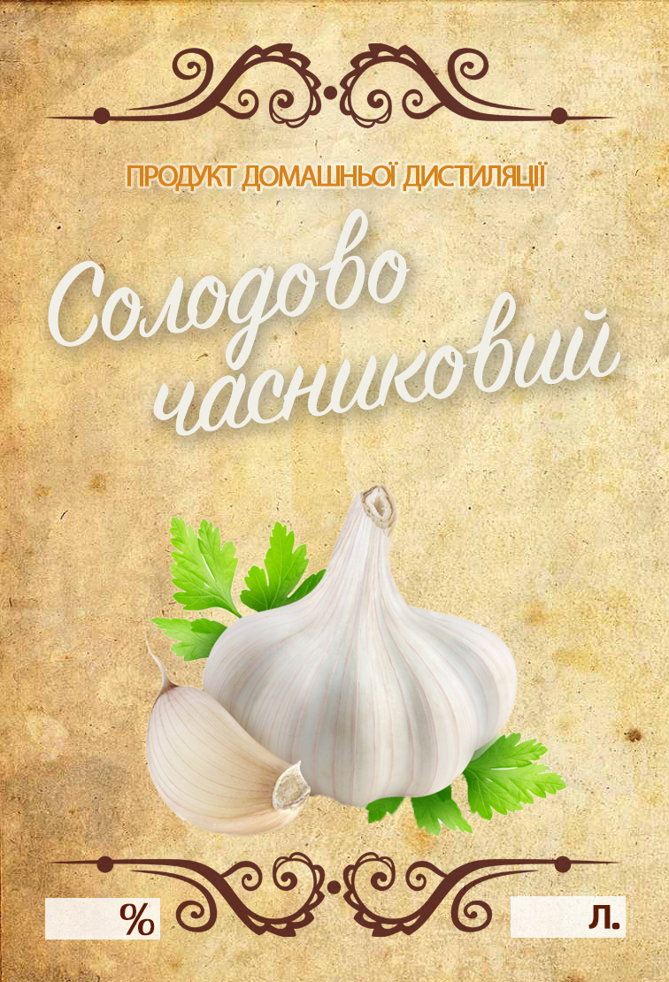 Наклейка на бутылку "Солодово-часниковий" 10х7 см 5 шт. (9195042)