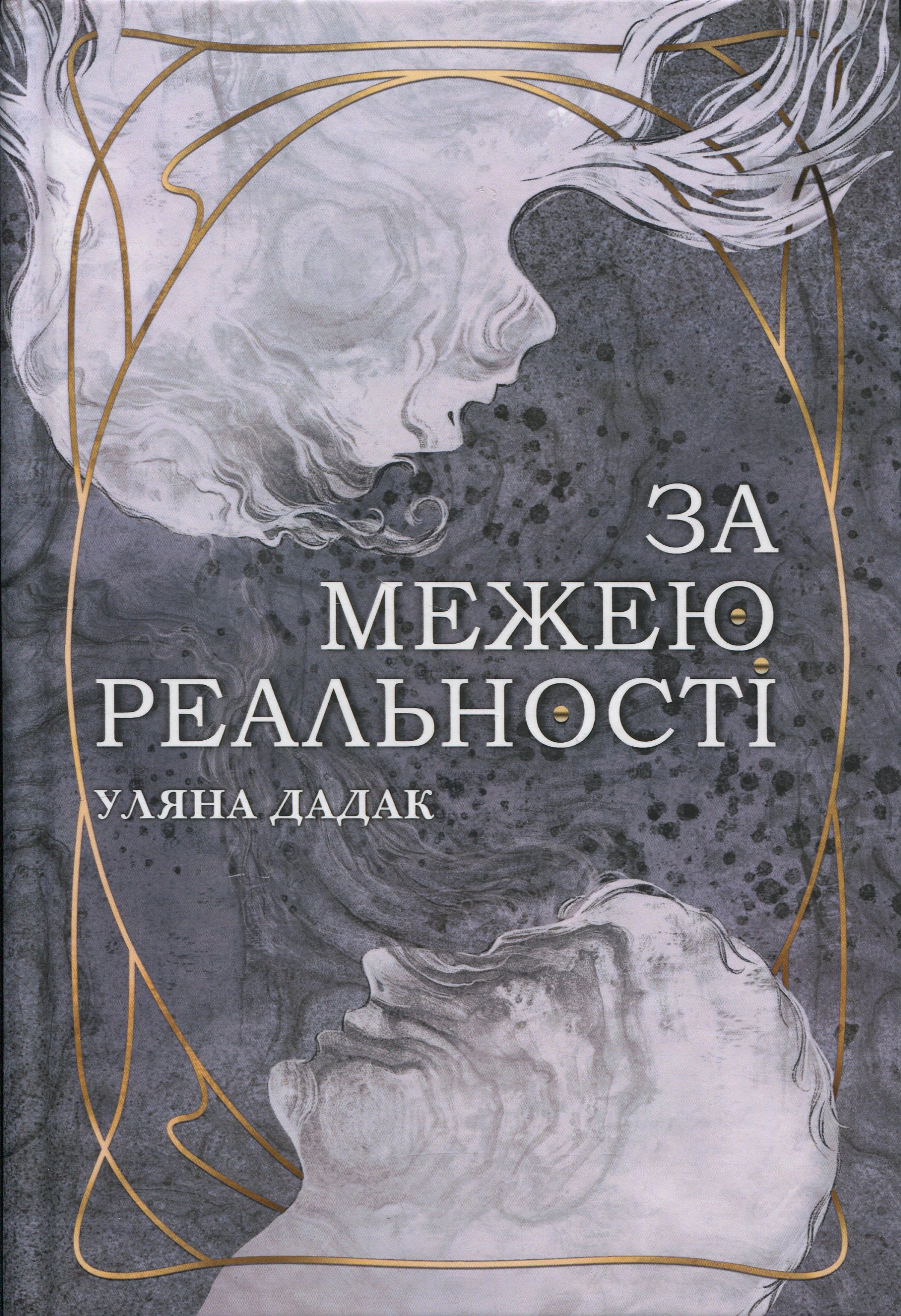 Книга Ульяна Дадак "За пределом реальности" 9789661089548