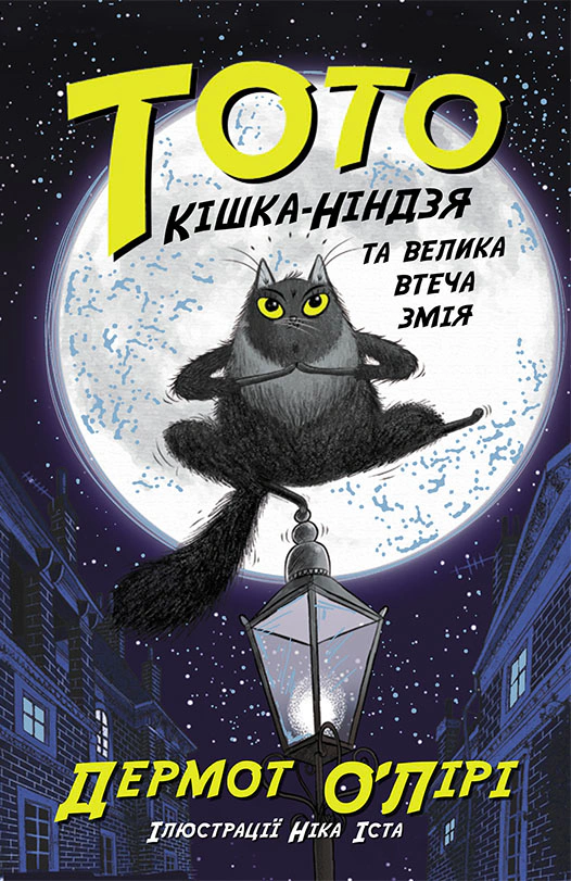 Книга "Тото. Кошка-ниндзя и большой побег змея. Книга 1" Дермот О’Лири 9786170974310