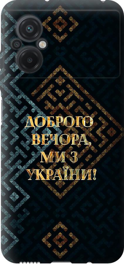 Чехол на Xiaomi Poco M5 Мы из Украины v3 (5250u-2767-42517) Чехол на Xiaomi Poco M5 Мы из Украины v3 (5250u-2767-42517)