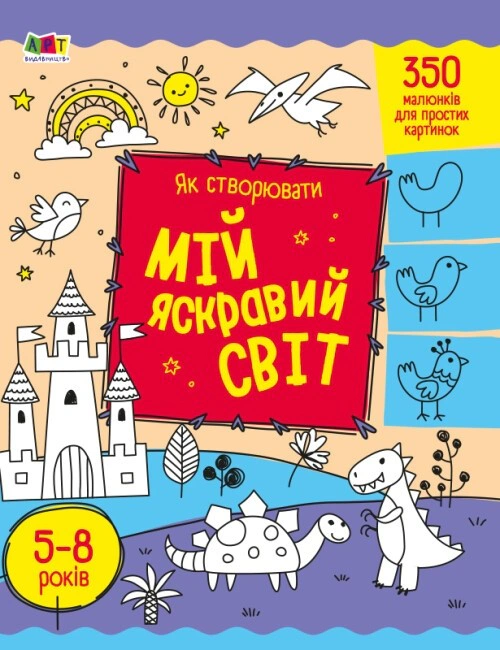 Книга Н. Коваль "Творчий збірник: Як створювати мій яскравий світ" 9789667513795