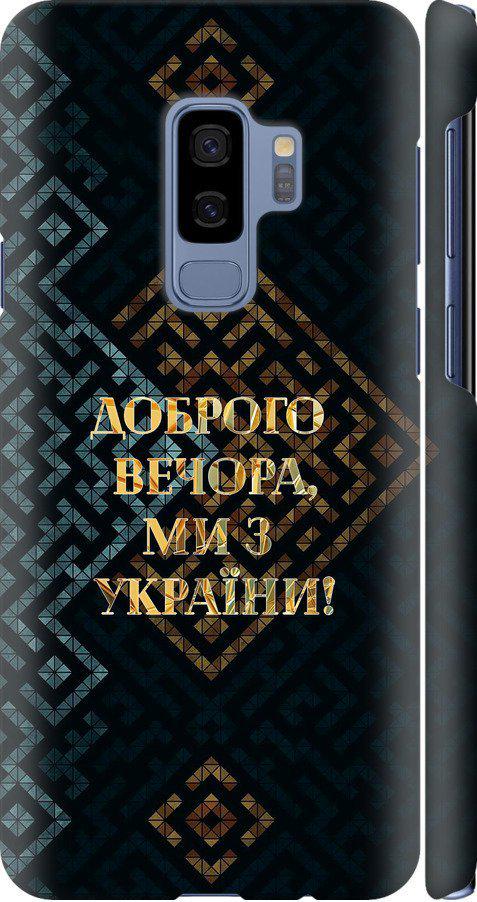 Чехол на Samsung Galaxy S9 Plus Мы из Украины v3 (5250c-1365-42517)