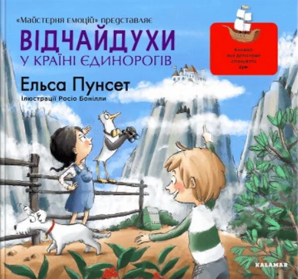 Книга "Відчайдухи в країні єдинорогів"