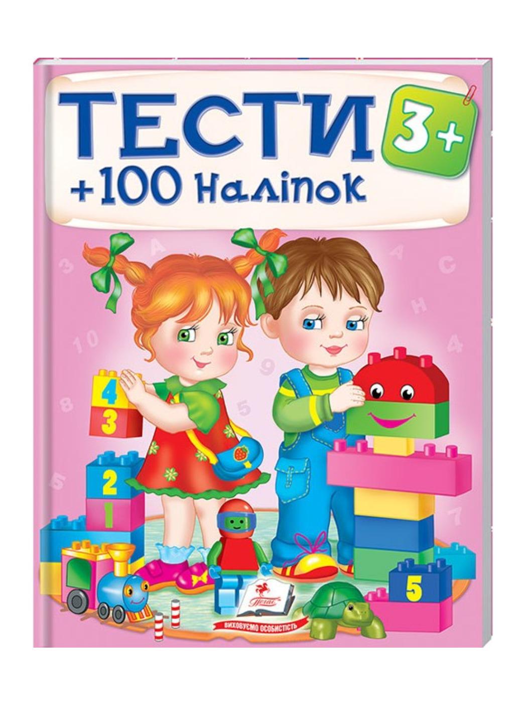 Книга "Тести та розмальовки з наліпками від 3 років 100 наліпок"