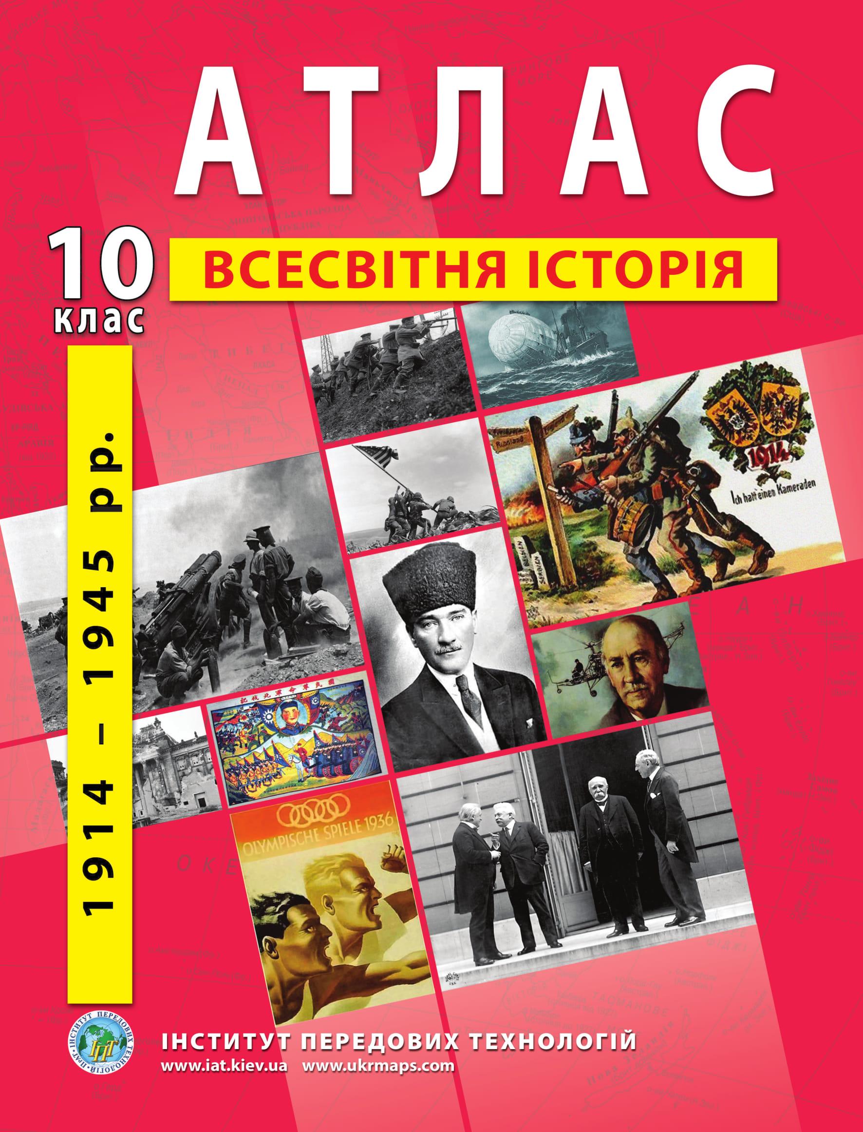 Атлас по всемирной истории для 10 класса Новейший период 1914-1945 гг. Барладин А.В. (9789664552056)