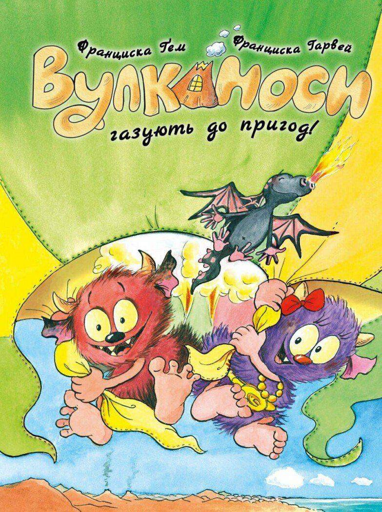 Книга Франциска Ґем "Вулканоси газують до пригод!" книга 5 (978-617-8412-14-2)