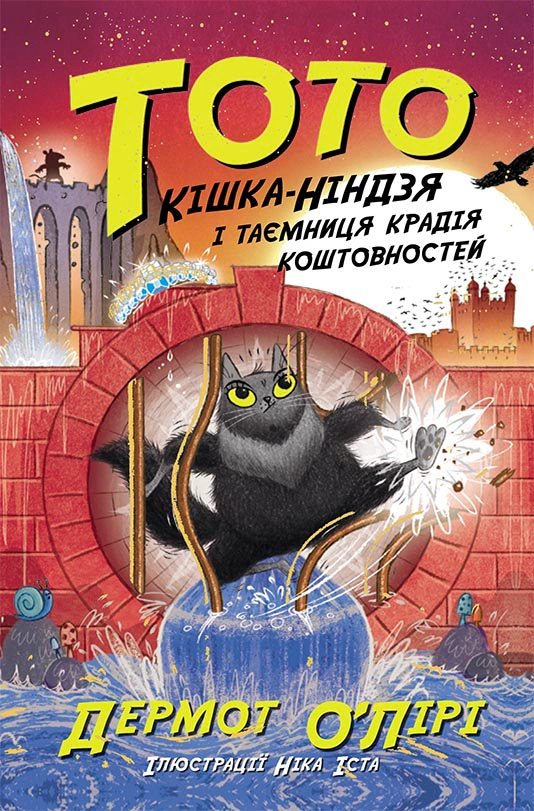 Книга "Тото. Кошка-ниндзя и тайна вора драгоценностей. Книга 4" Дермот О’Лири 9786170974341