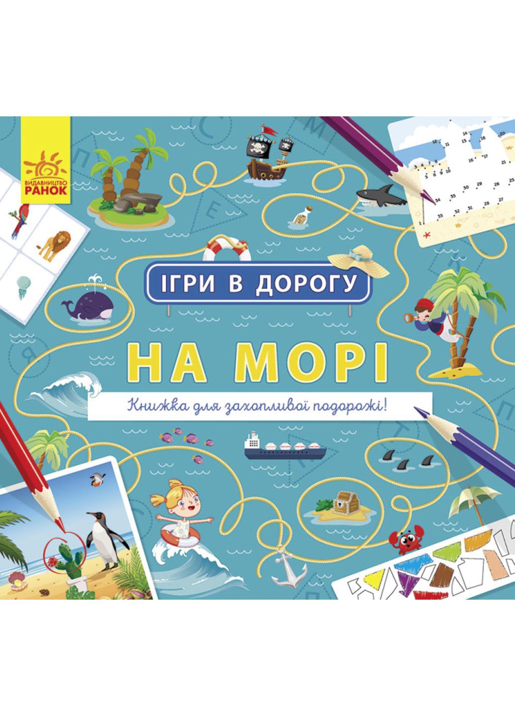 Книга "Ігри в дорогу:На морі" Л932012У (9786170963505)