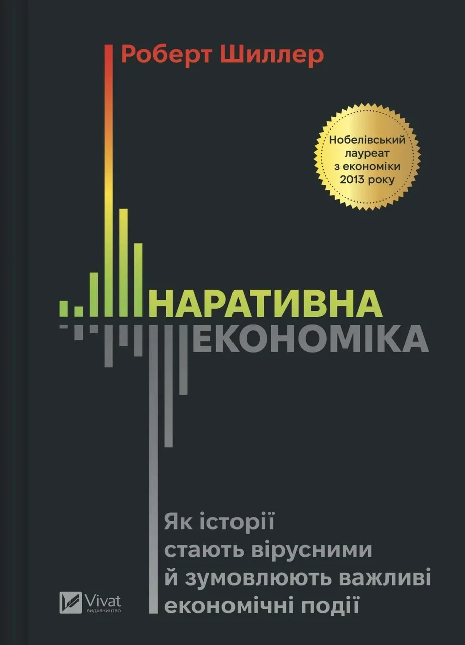 Книга Наративна економіка Як історії стають вірусними й зумовлюють важливі економічні події Роберт Дж Шиллер (sp5-2985071934)