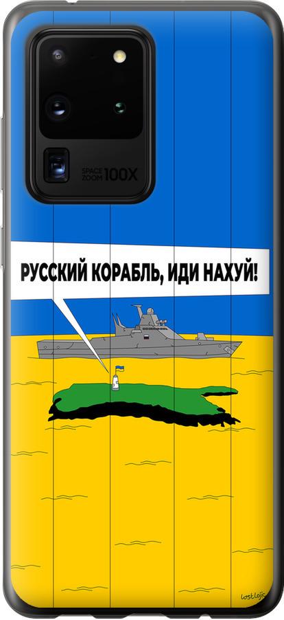 Чехол на Samsung Galaxy S20 Ultra Русский военный корабль иди на v5 (5237t-1831-42517)
