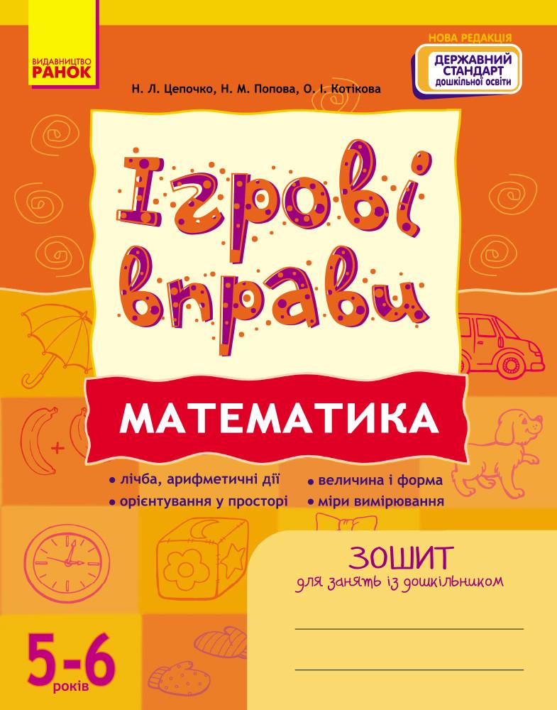 Книга 'Ігрові вправи. Математика 5-6 років'' Ранок Цепочко Н. Л. и др. 9786170997708 (9786170997708)