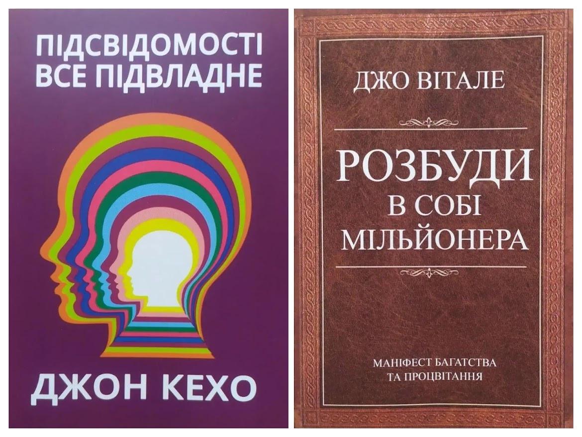 Комплект книг Джон Кехо Підсвідомості все підвласне та Джо Вітале Розбуди в собі мільйонера
