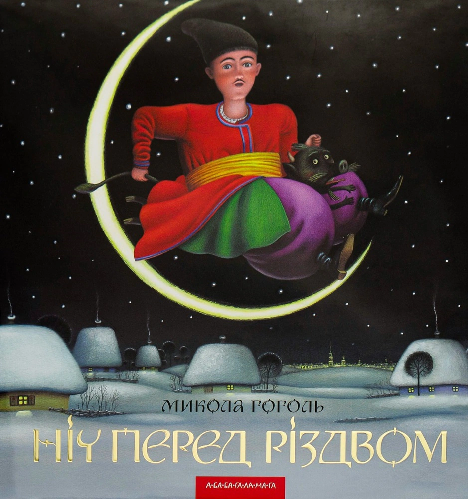 Книга Николай Гоголь "Ночь перед Рождеством" 9786175850619