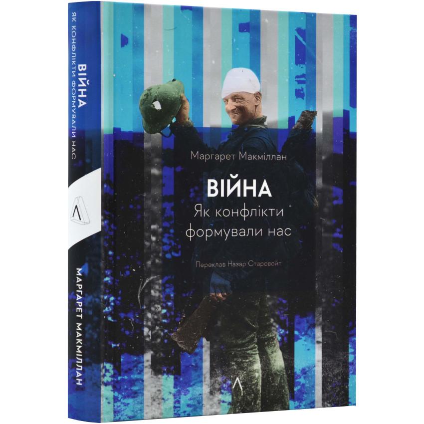 Книга Маргарет Макмиллан "Війна. Як конфлікти формували нас" на украинском (25609942)