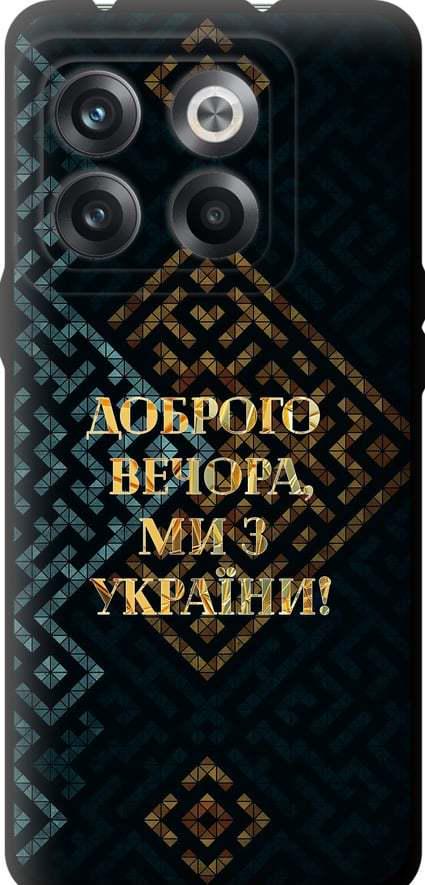 Чехол на OnePlus 10T Мы из Украины v3 (5250b-2647-42517)