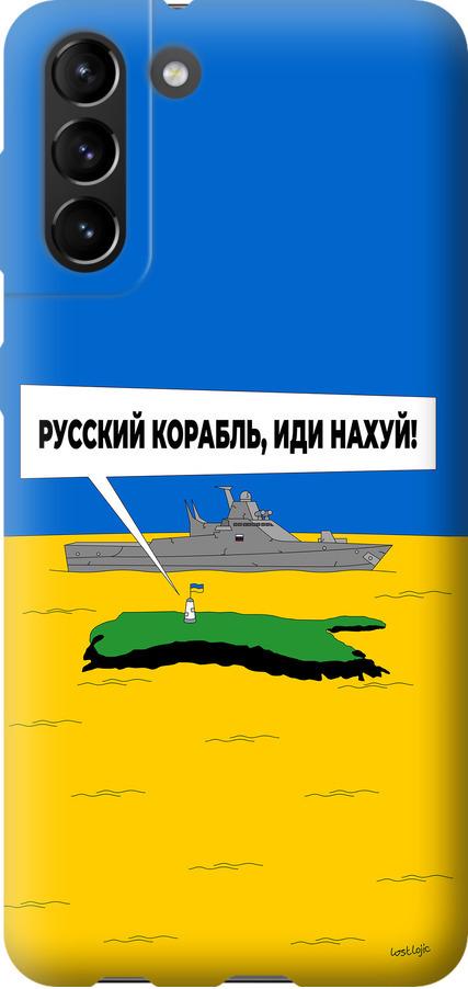 Чехол на Samsung Galaxy S21 Plus Русский военный корабль иди на v5 (5237t-2115-42517) Чехол на Samsung Galaxy S21 Plus Русский военный корабль иди на v5 (5237t-2115-42517)