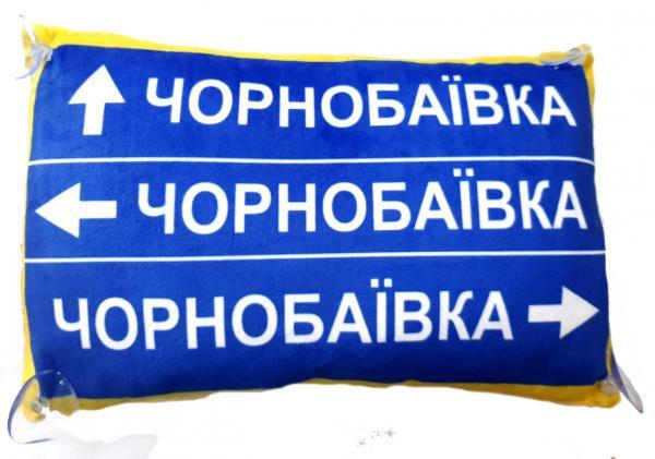 Подушка Копица с принтом Патриотическая флаг "Чорнобаївка" 29х18 см (00970-31)