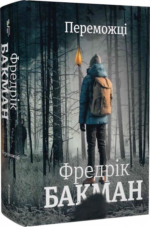 Книга Фредрік Бакман "Переможці" (4715195)
