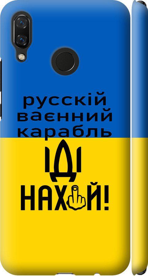 Чехол на Huawei Nova 3 Русский военный корабль иди на (5216m-1535-42517) Чехол на Huawei Nova 3 Русский военный корабль иди на (5216m-1535-42517)