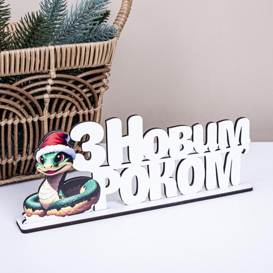 Статуетка Змія З Новим Роком (4236-10)