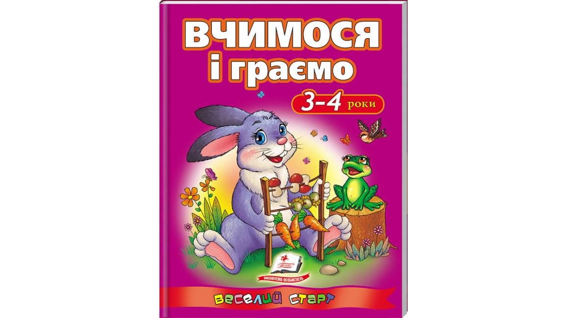 Книга "Вчимося і граємо 3-4 роки Веселий старт"