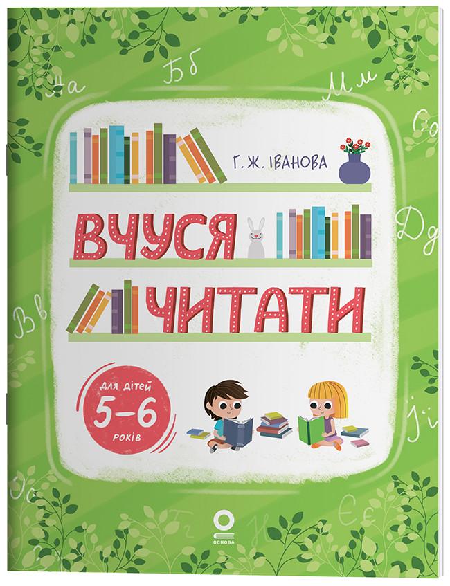 Книга Г. Ж. Иванова "Вчуся читати 5-6 років" (КНН051 9786170042996)