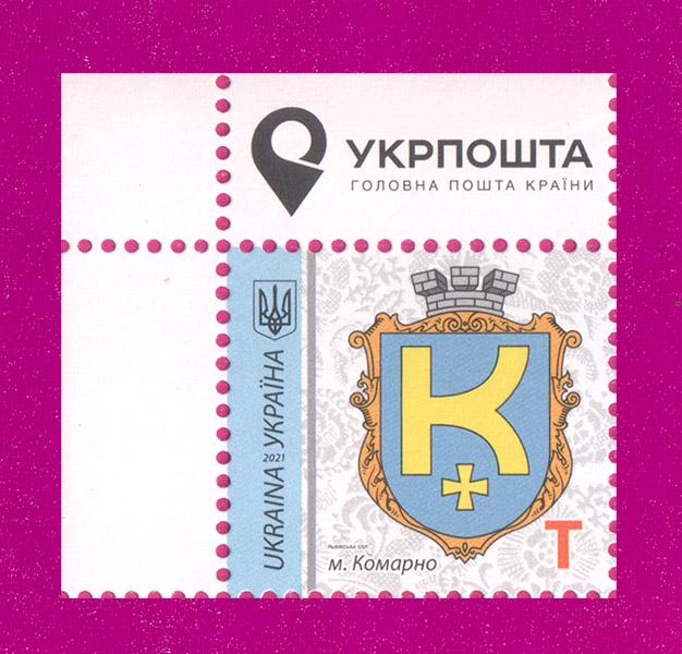 Почтовая марка Украины 2021 года 9-й стандарт г. Комарно Львовская обл. Номинал T угол с надписью (202130048)