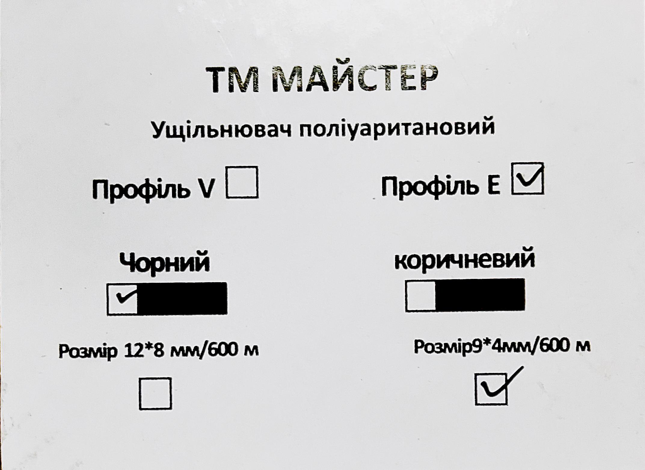 Ущільнювач поліуритановий Майстер профіль Е 9х4 мм 600 м Чорний (18221189) - фото 2