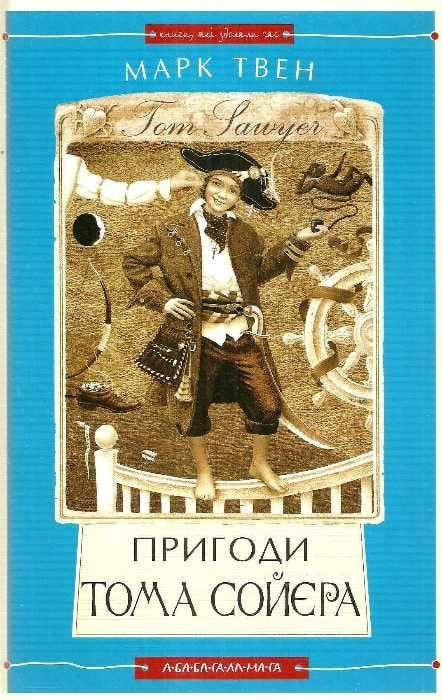 Книга "Пригоди Тома Сойєра" Марк Твен (1533019766)