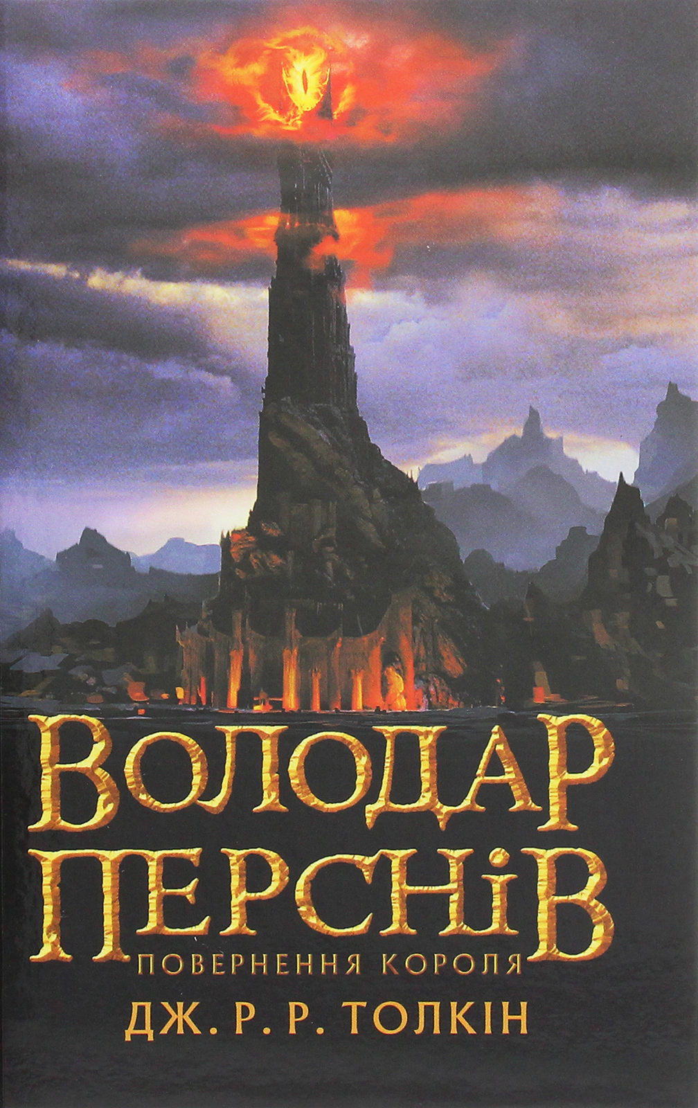 Книга Джон Р. Р. Толкін "Володар Перснів Частина третя Повернення короля" (9786176642091)