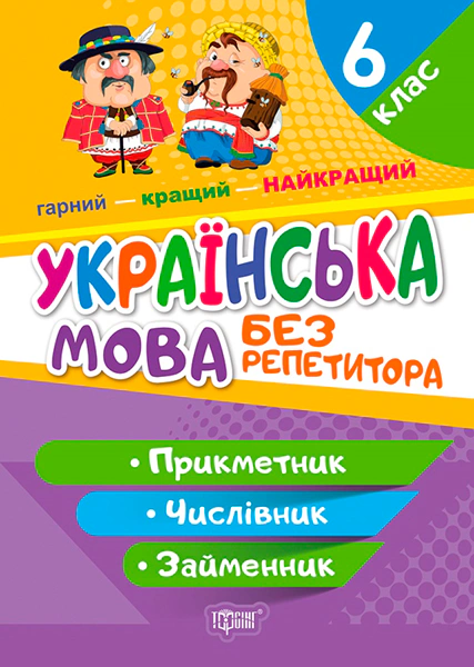 Книга Наталя Денисенкова "Без репетитора. Українська мова. 6 клас. Прикметник. Числівник. Займенник" 9786175240595