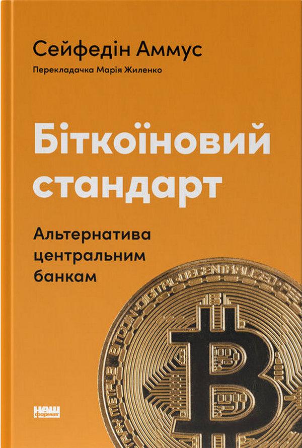 Художня книга Сейфедін Аммус "Біткоїновий стандарт. Альтернатива центральним банкам" (2861528947)