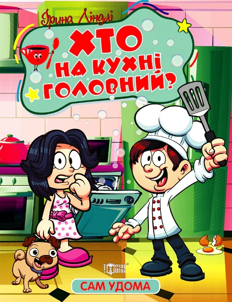 Книга Ирина Линдли "Сам дома. Кто на кухне главный?" 9786175241110