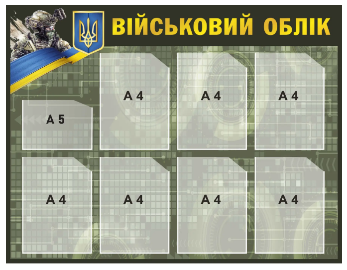 Стенд "Військовий облік" піксельний фон (д-2145687)