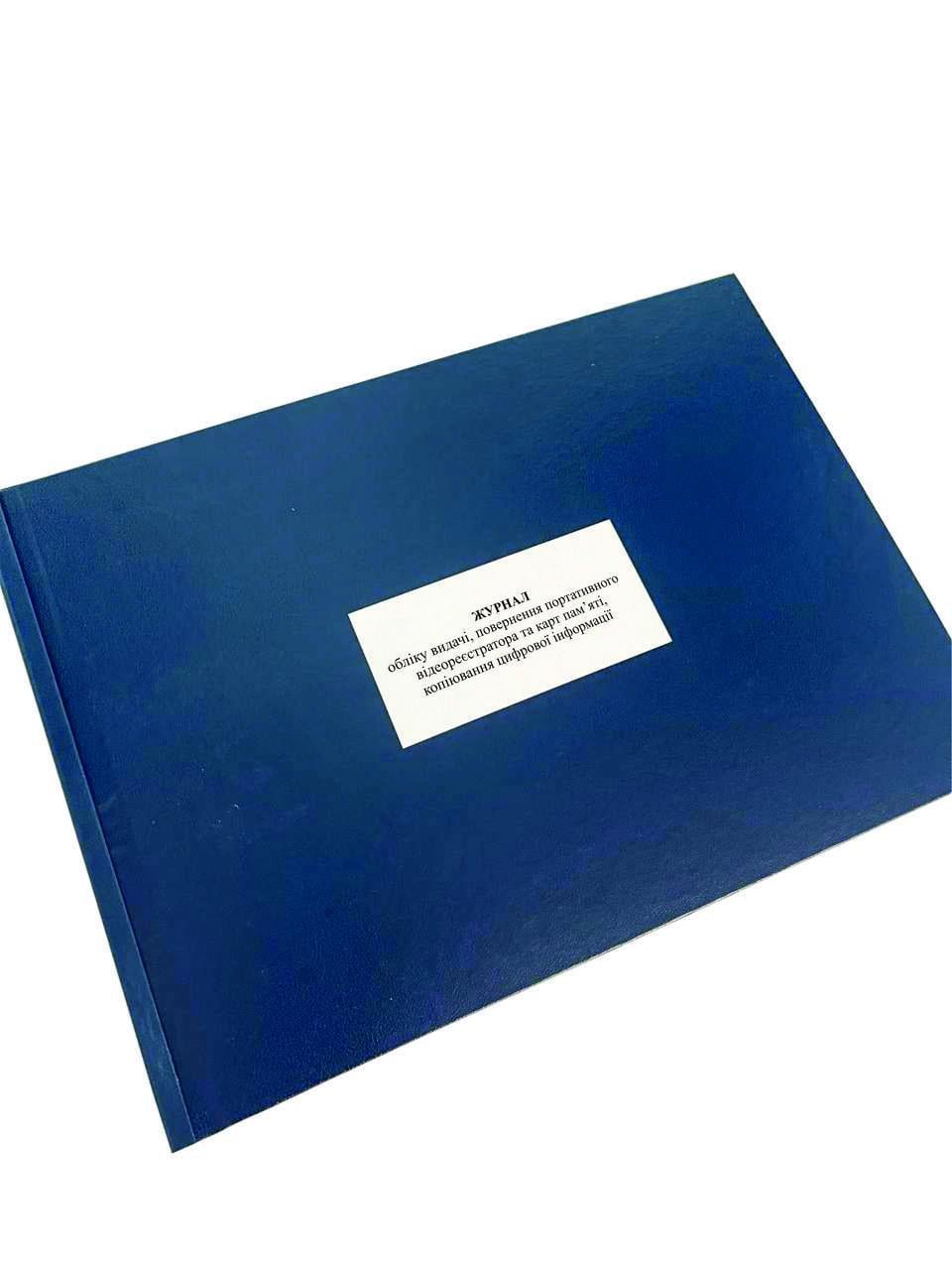 Журнал обліку видачі, повернення портативного відеореєстратора та карт... Наказ 532 додаток 1 прошнурована тверда (2664171569)