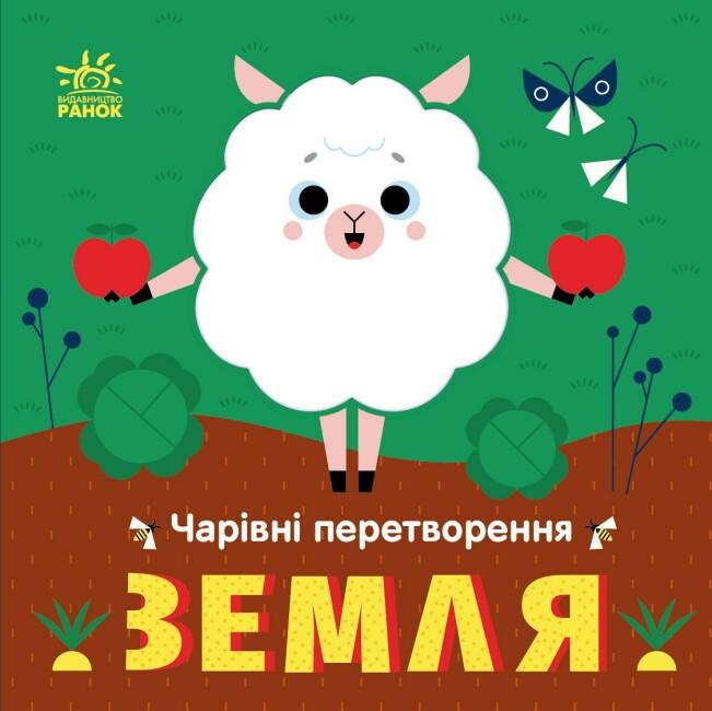 Книга "Чарівні перетворення Земля твердая обложка " Автор Пуляева Алена (9789667514396)