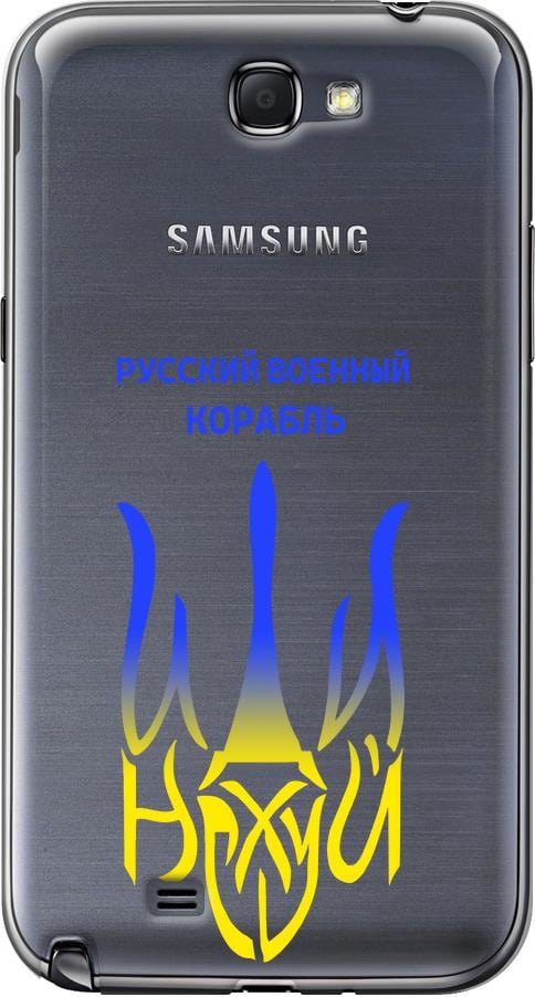 Чехол на Samsung Galaxy Note 2 N7100 Русский военный корабль иди на v7 (5261t-17-42517)