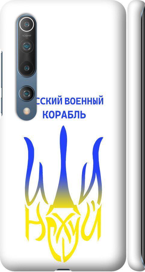 Чехол на Xiaomi Mi 10 Русский военный корабль иди на v7 (5261m-1860-42517)