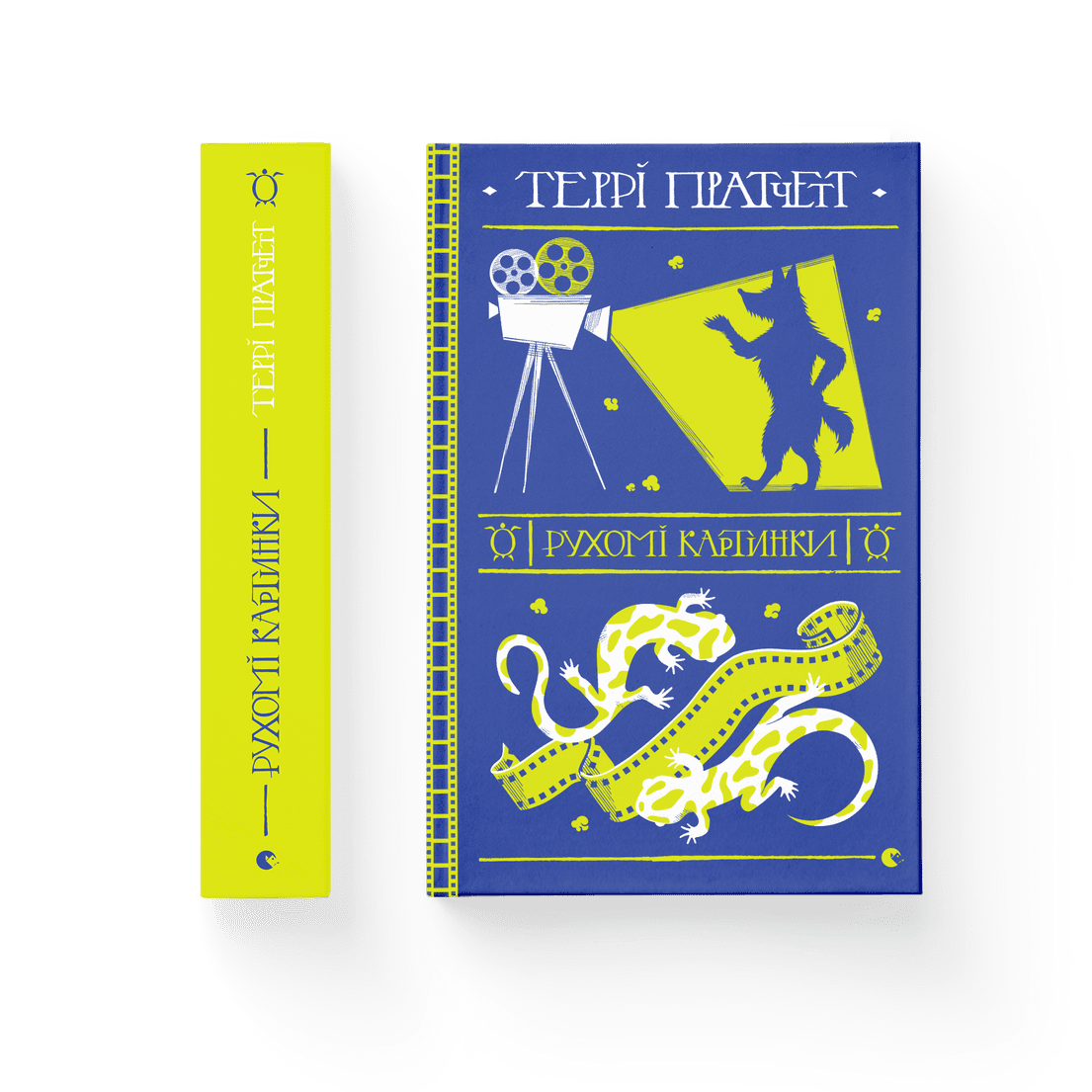 Книга "Рухомі картинки" Терри Пратчетт ВСЛ (9786176799122)